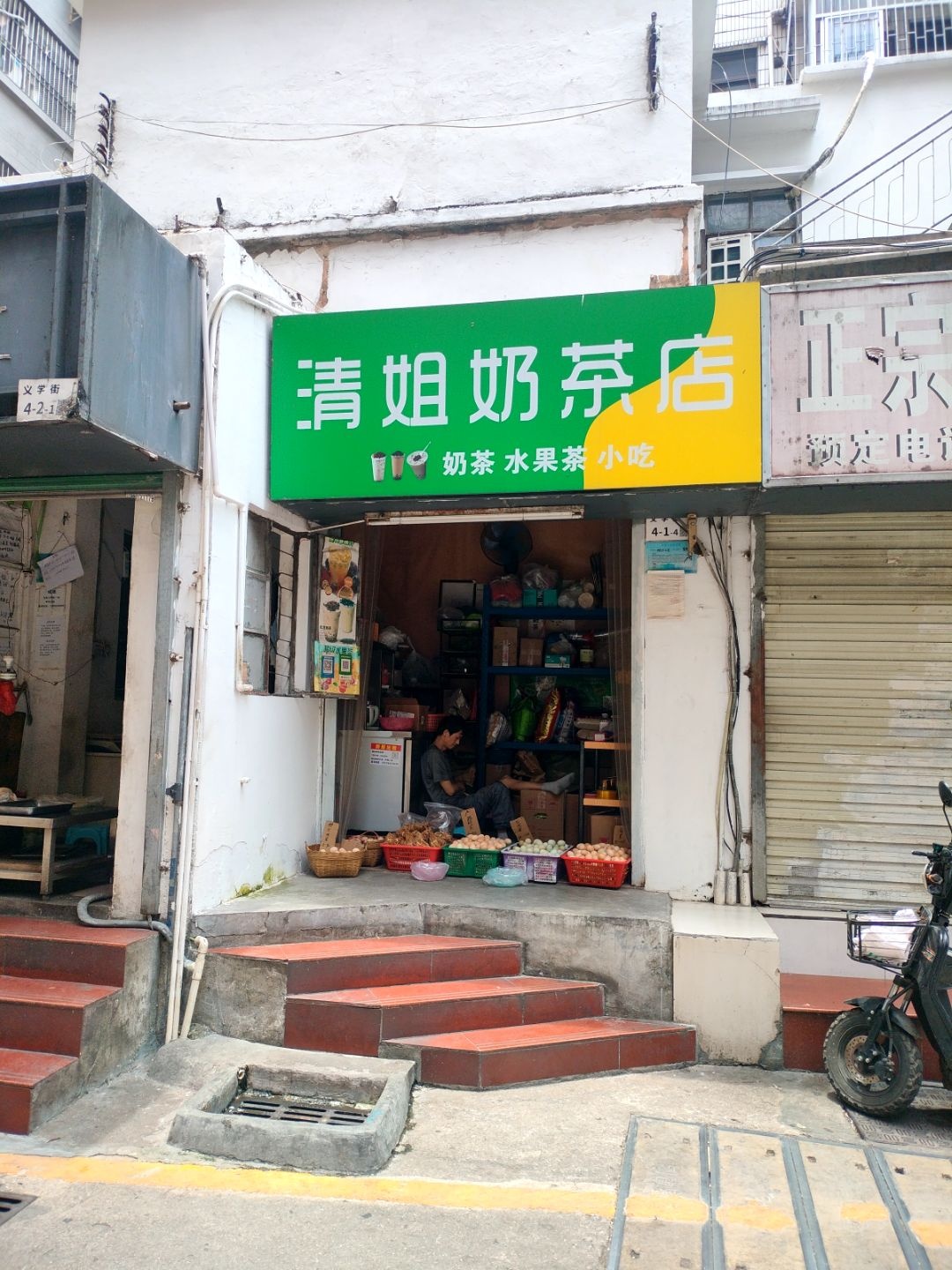 清姐奶茶店