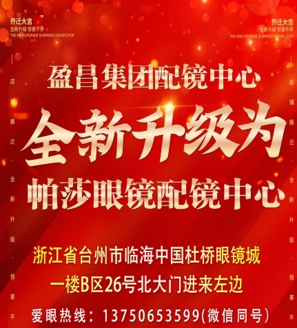 帕莎眼镜配镜中新(杜桥眼镜城店)