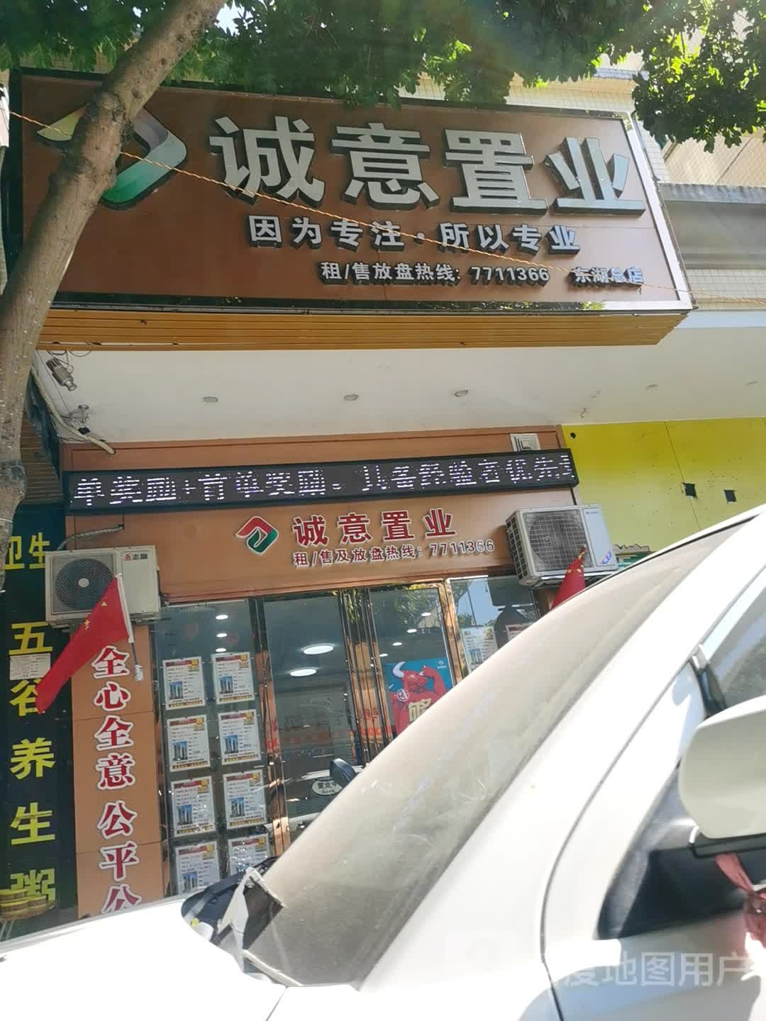 诚意置业(东湖总店)