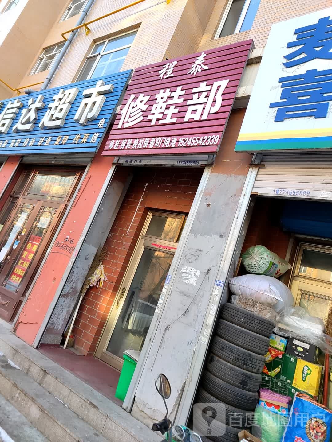 程泰修鞋部