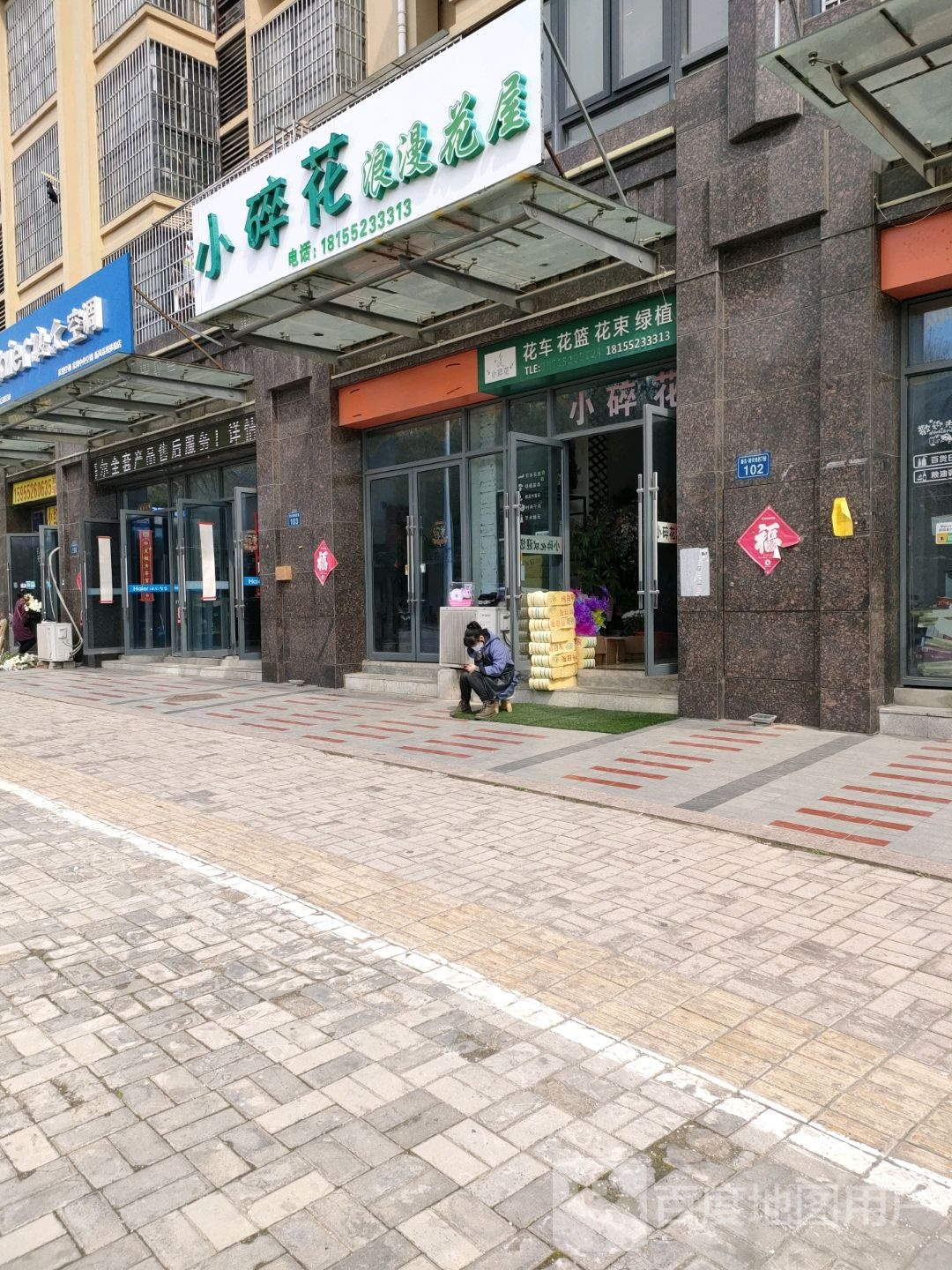 小碎花花店