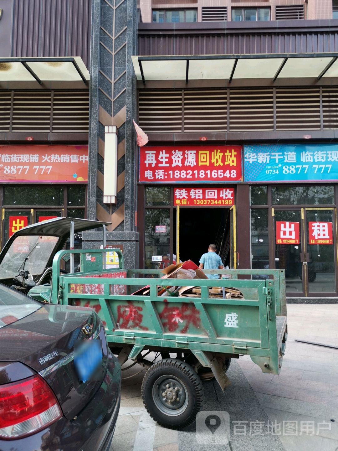 再生资源回收站