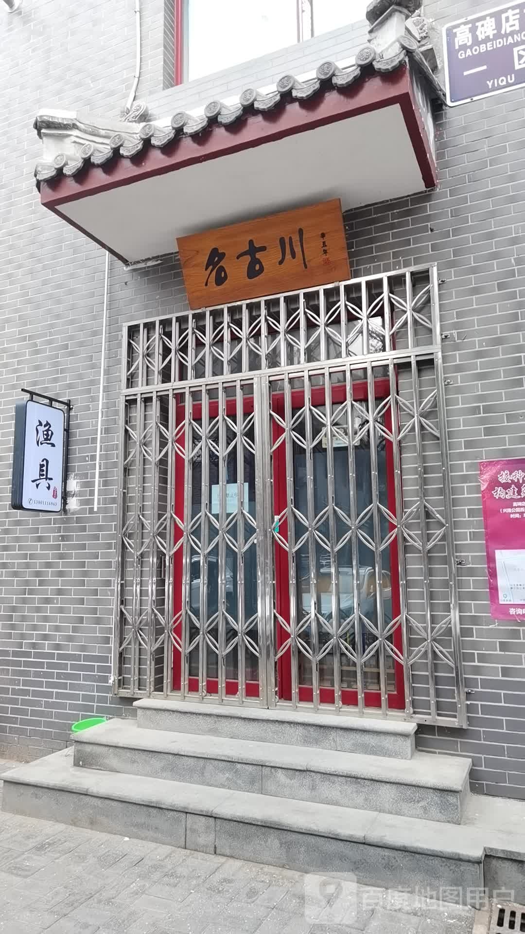 名古川渔具