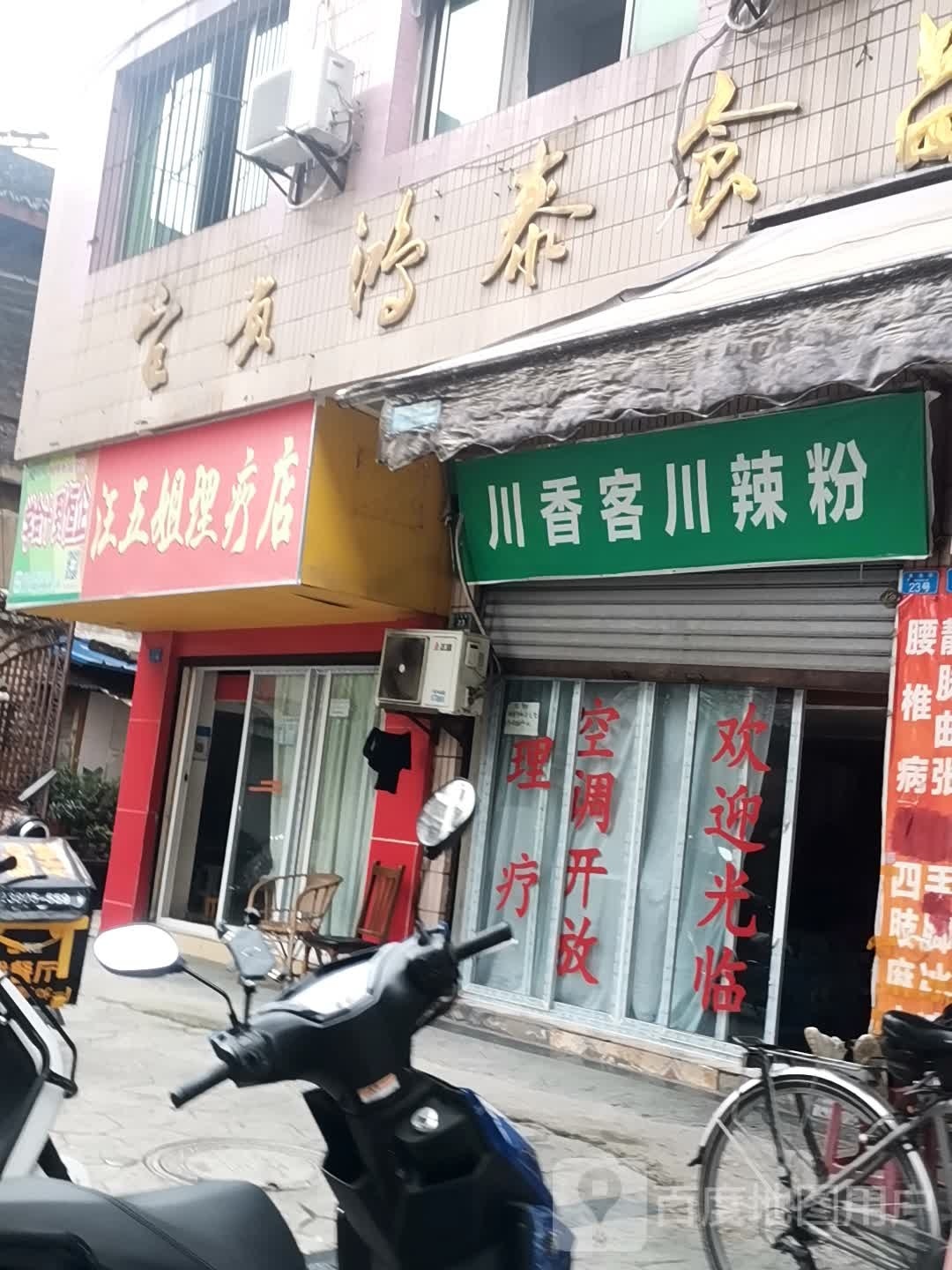 串香客川辣粉