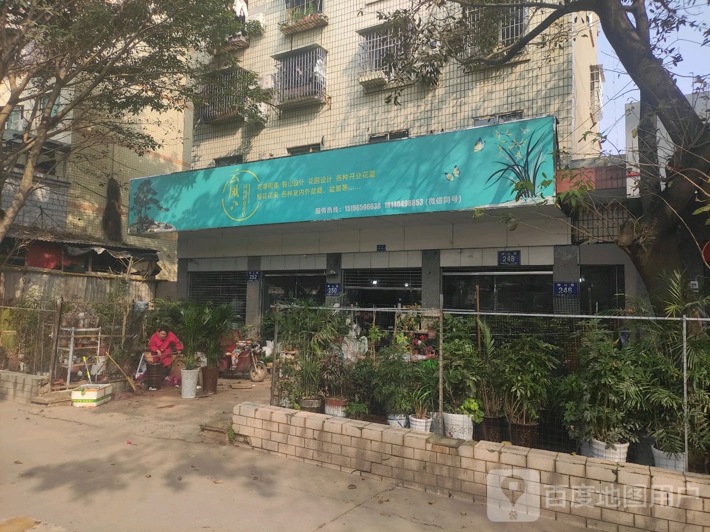 云凤园林创意花店(狮子山路店)