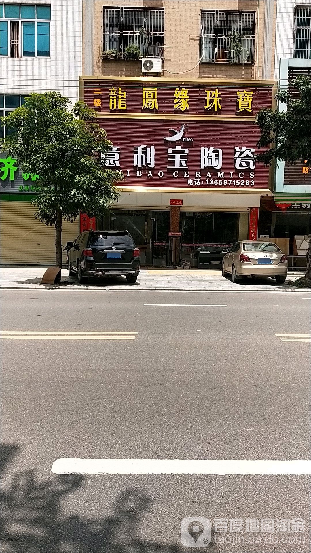 意利宝陶瓷(同济南路店)