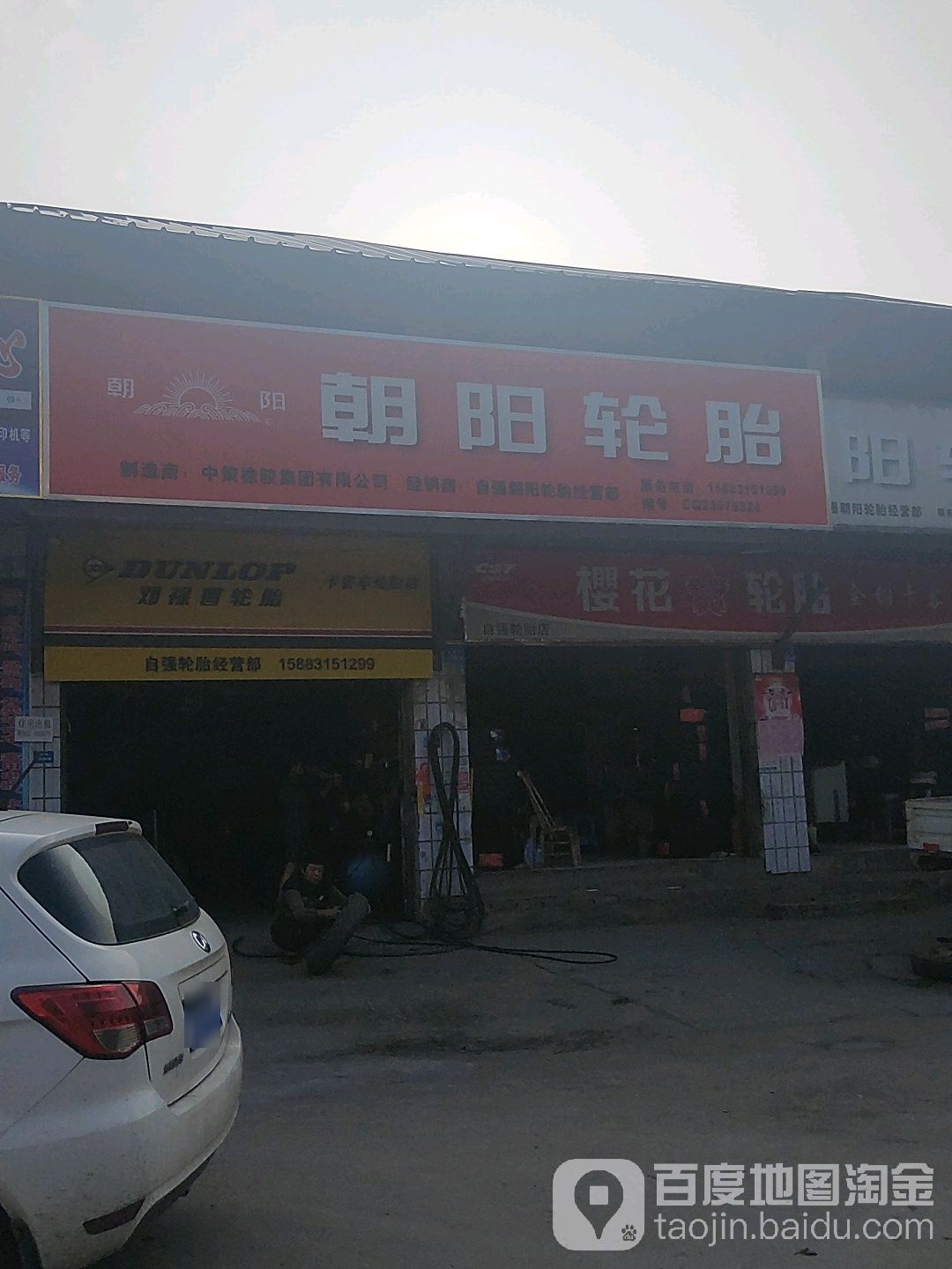 自强朝阳轮胎经营部(古塔路店)