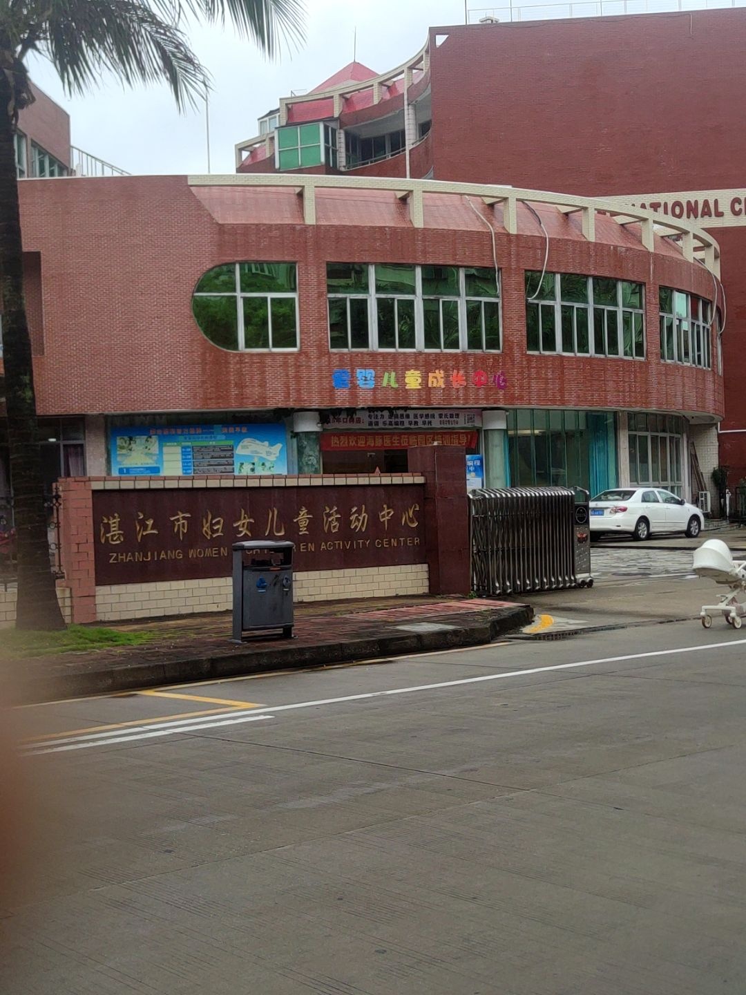 湛江市妇女儿童活动中心