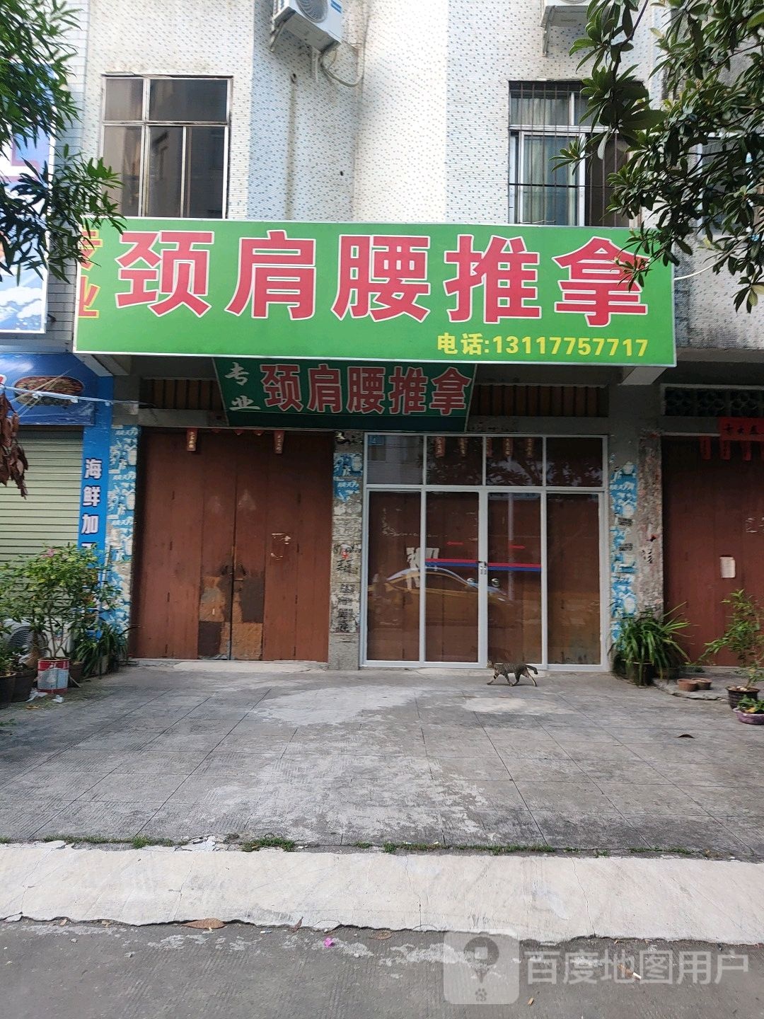 专业颈肩腰推拿