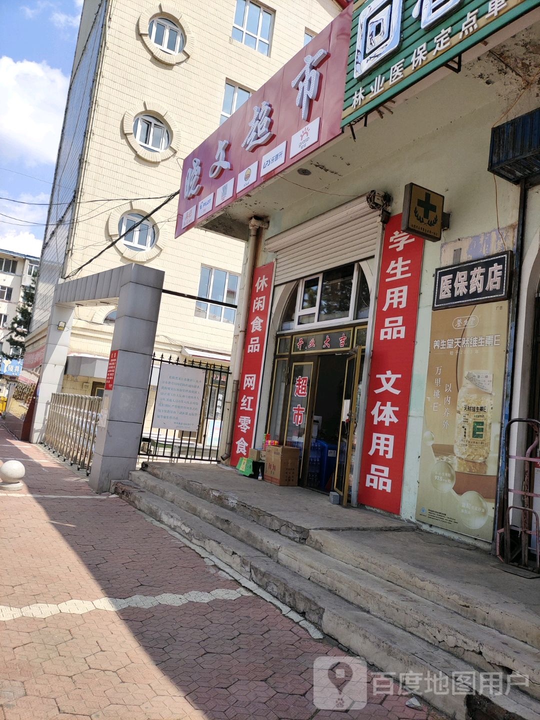 晓文超市