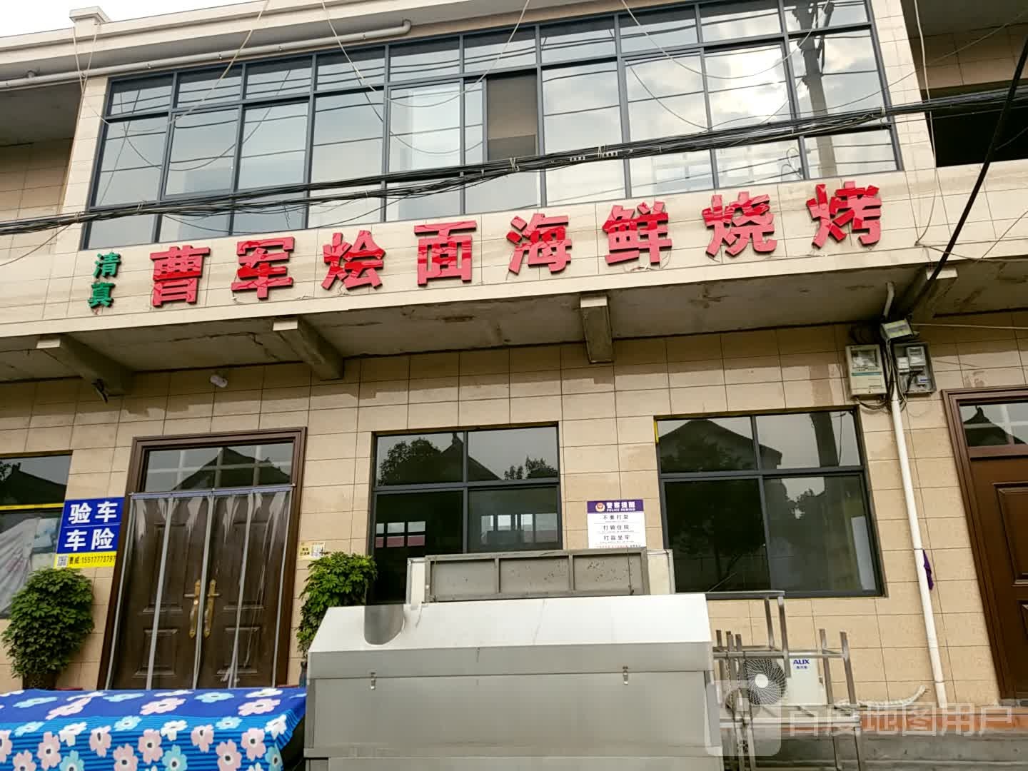 曹军烩面海鲜烧烤