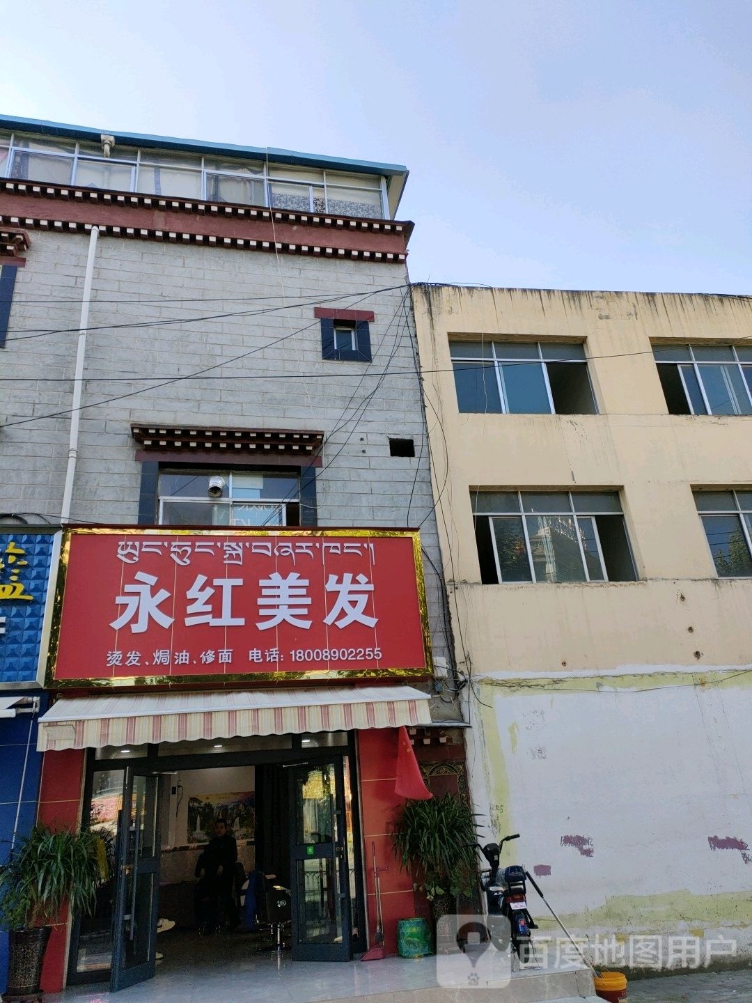 永红理发