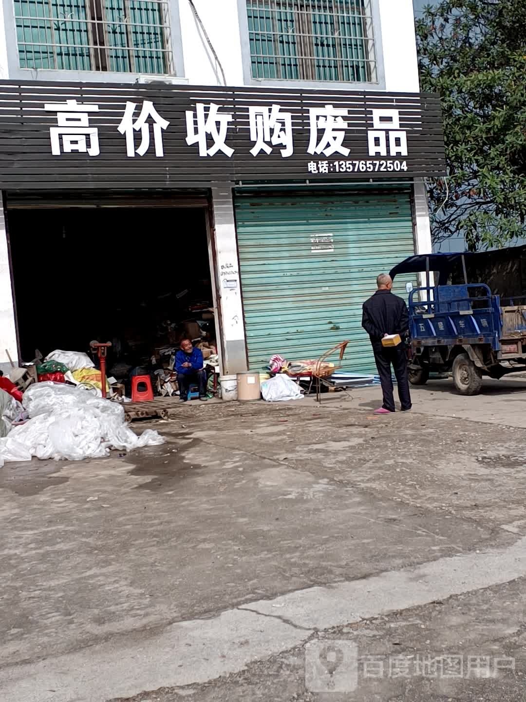 高价收购废品
