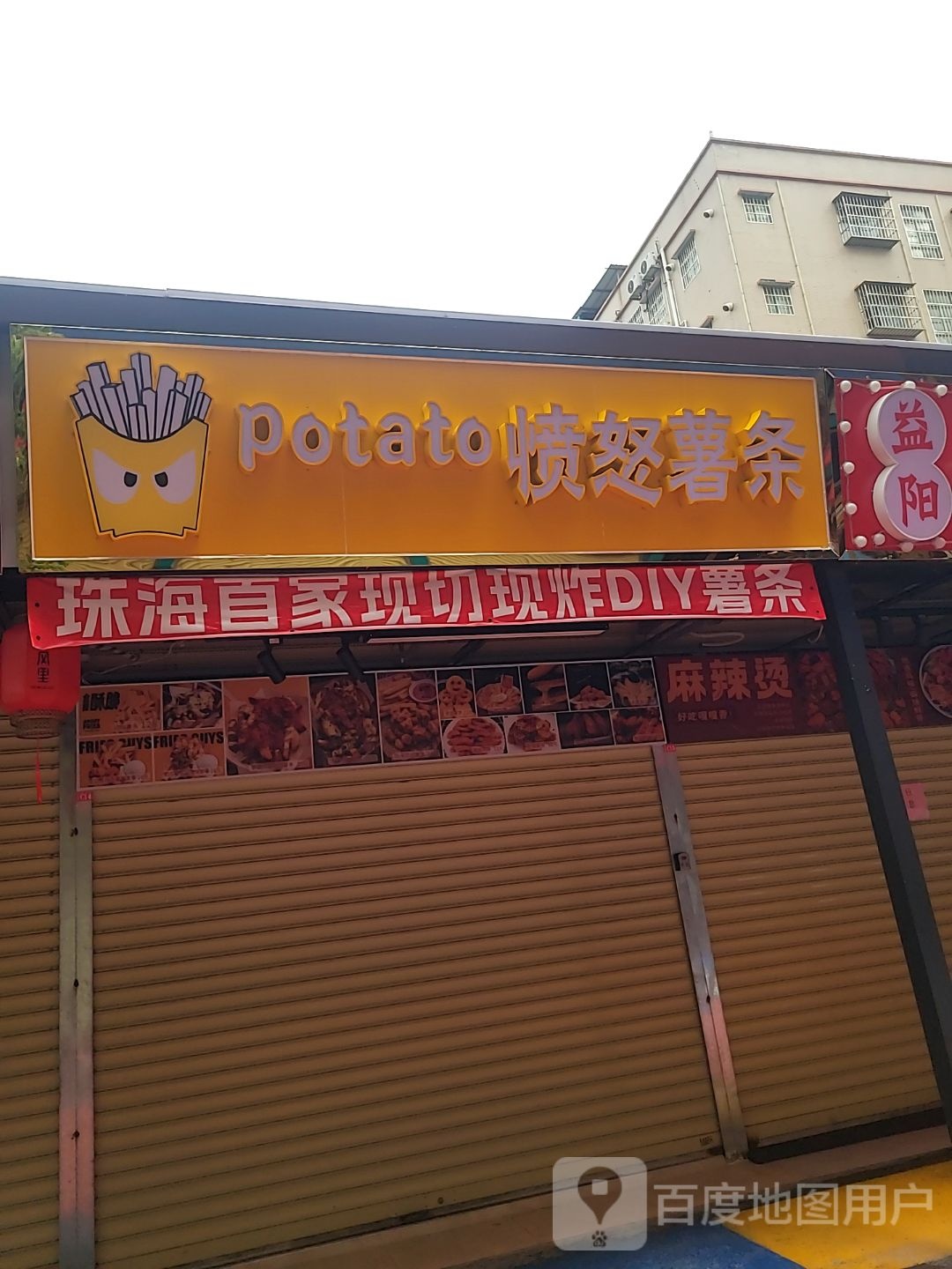 Potato愤怒薯条(夏湾夜市春风里店)