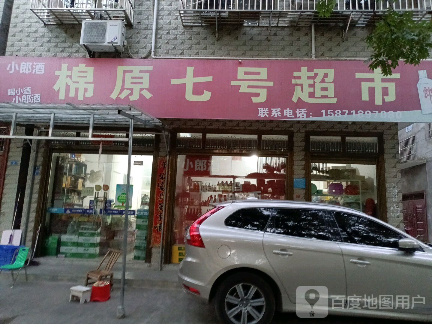 棉原七号超市