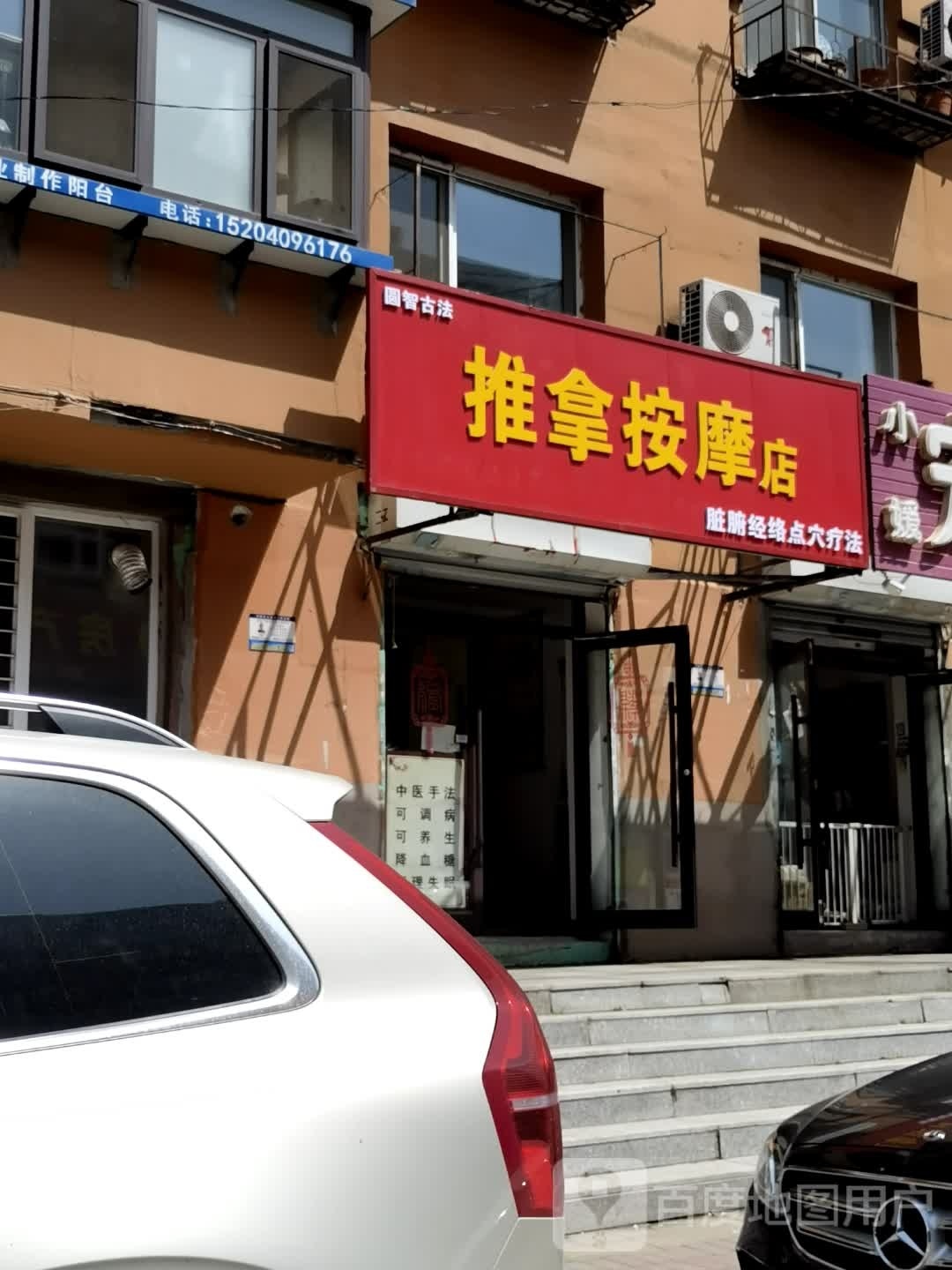 圆智踉瘠庑古法推拿按摩店