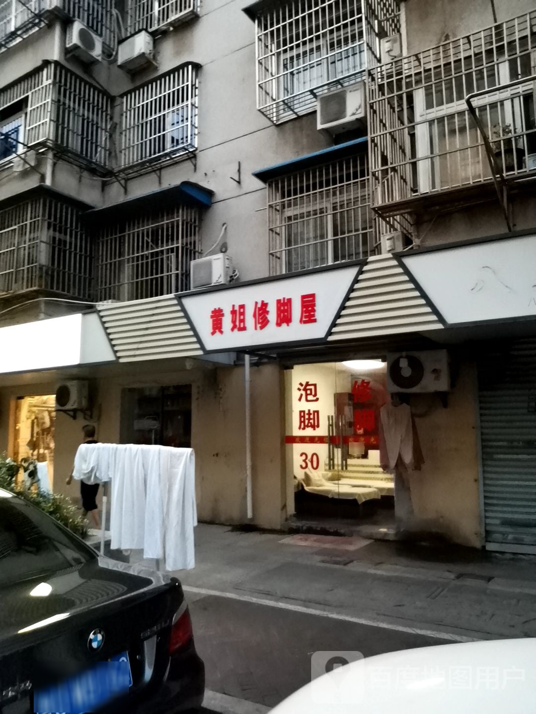 黄姐修脚屋