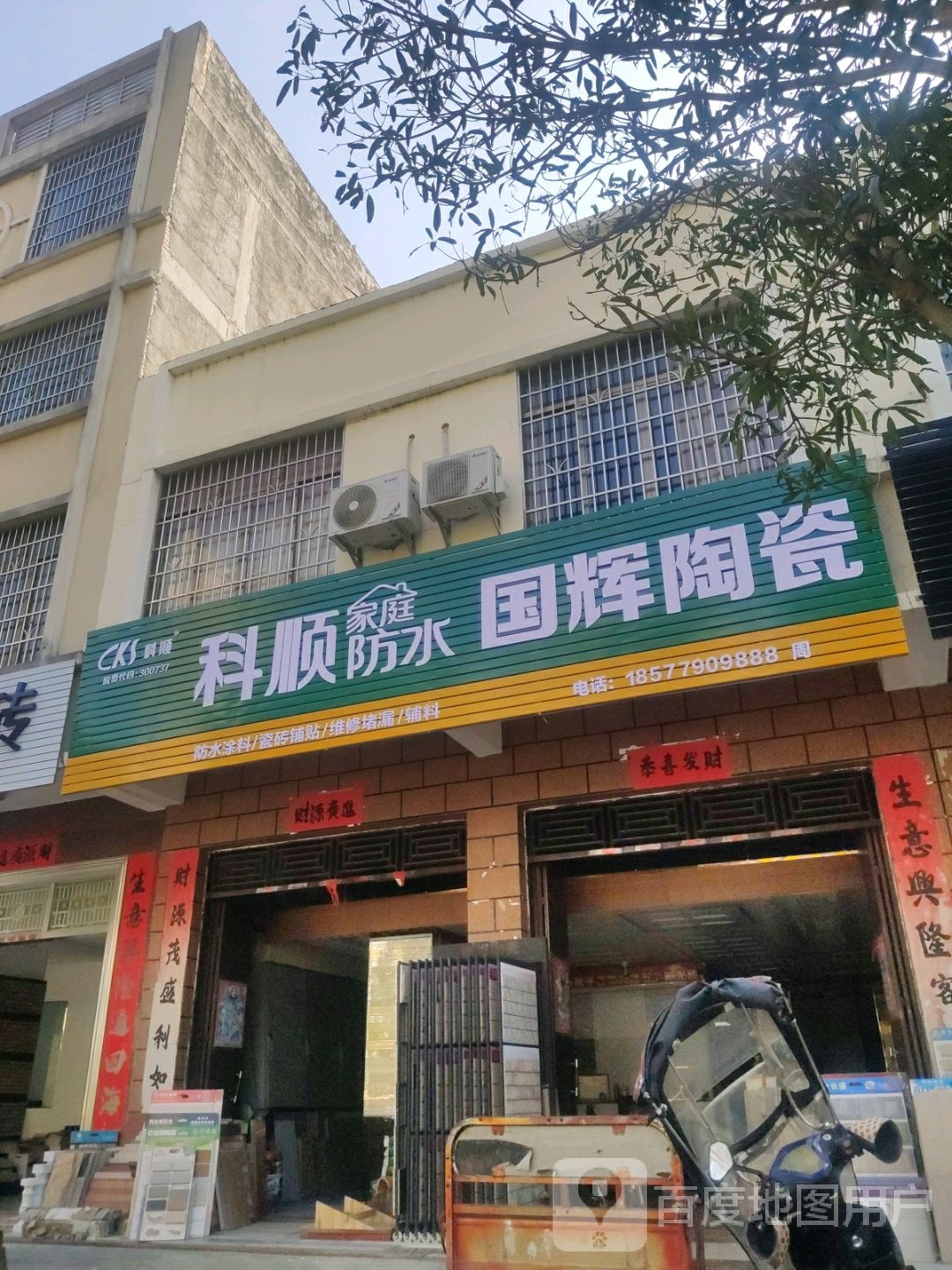 国辉陶瓷(廉州大道店)