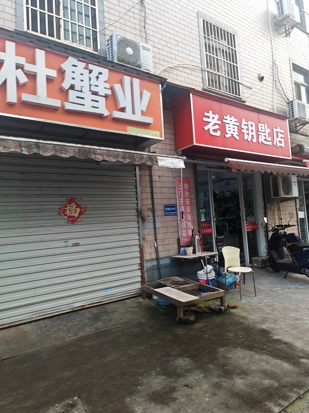 老黄钥匙修配服务部