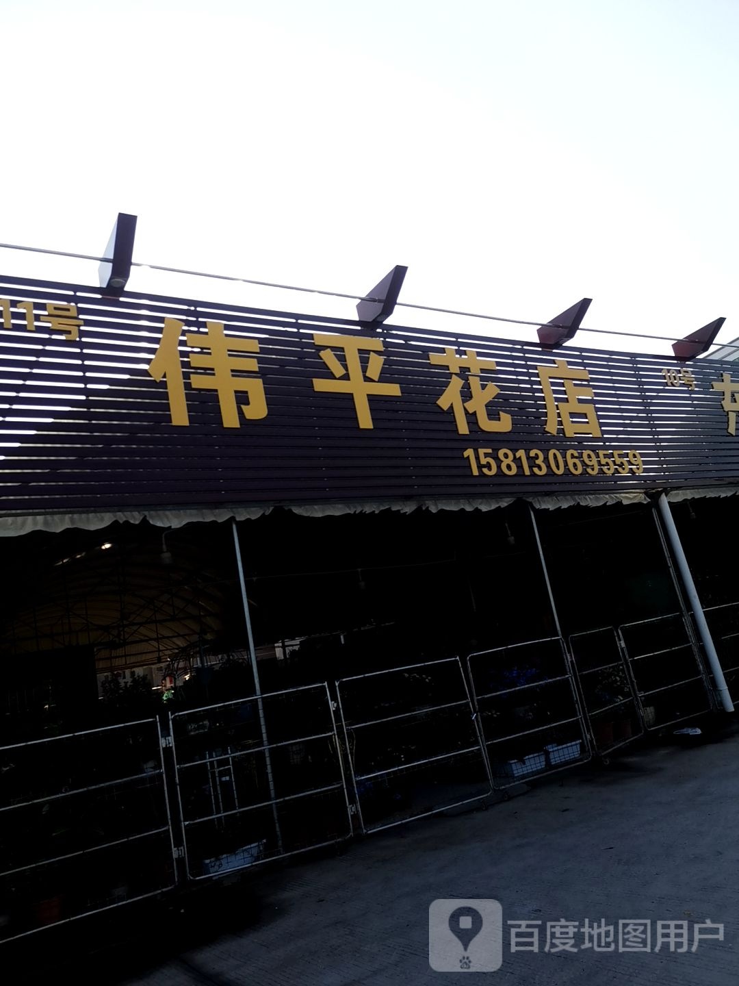 伟平花店