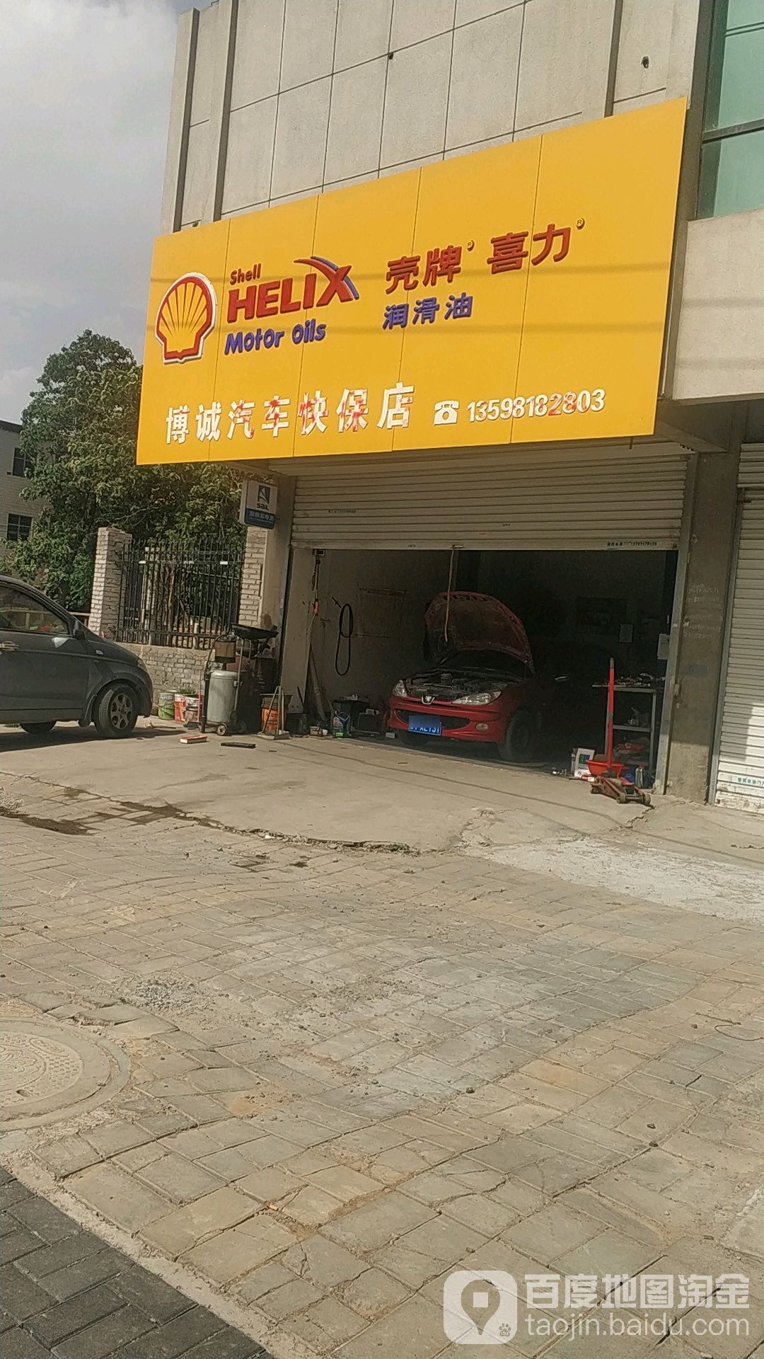 博诚汽车快保店