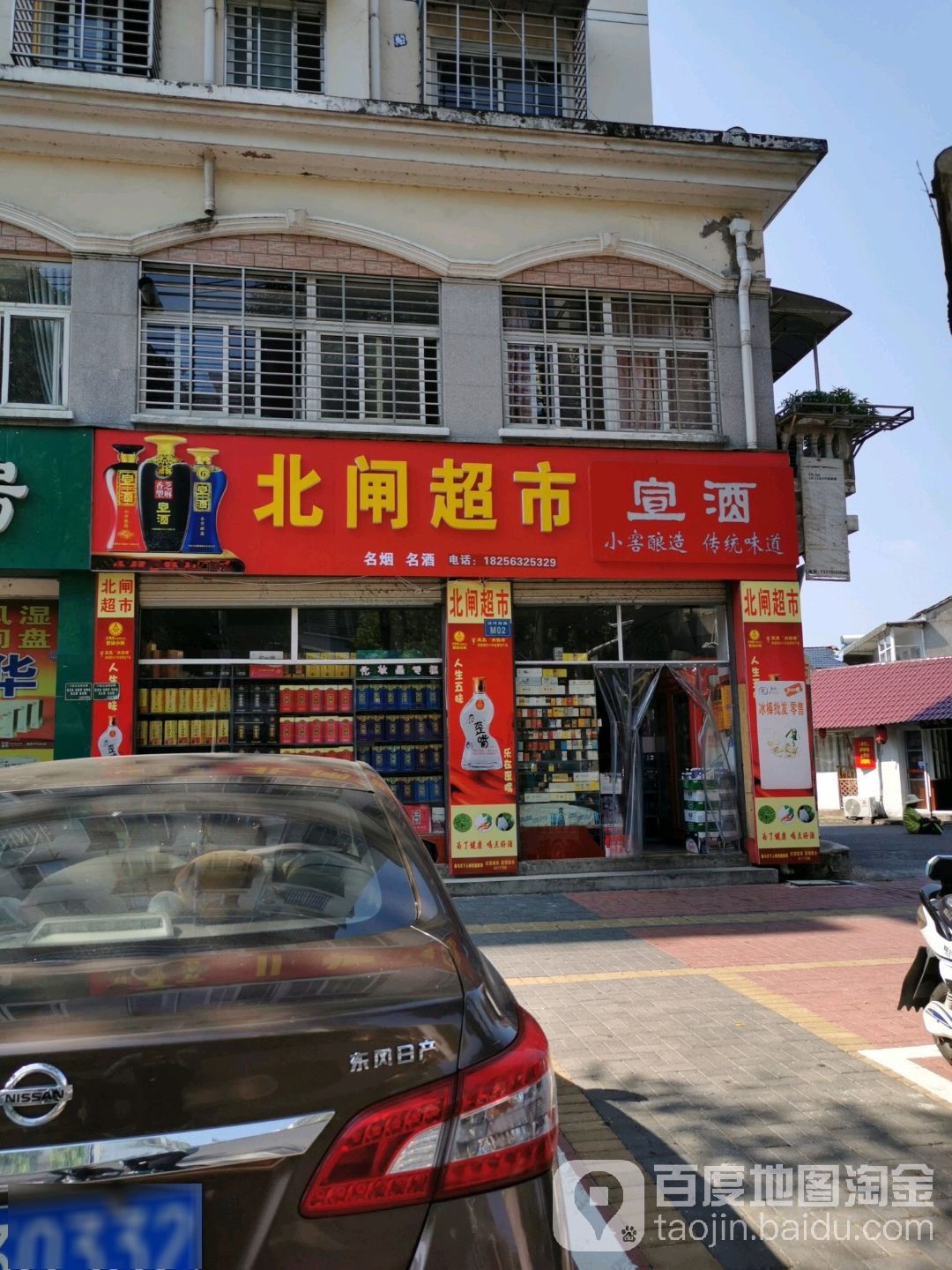 北闸超市(城西路店)