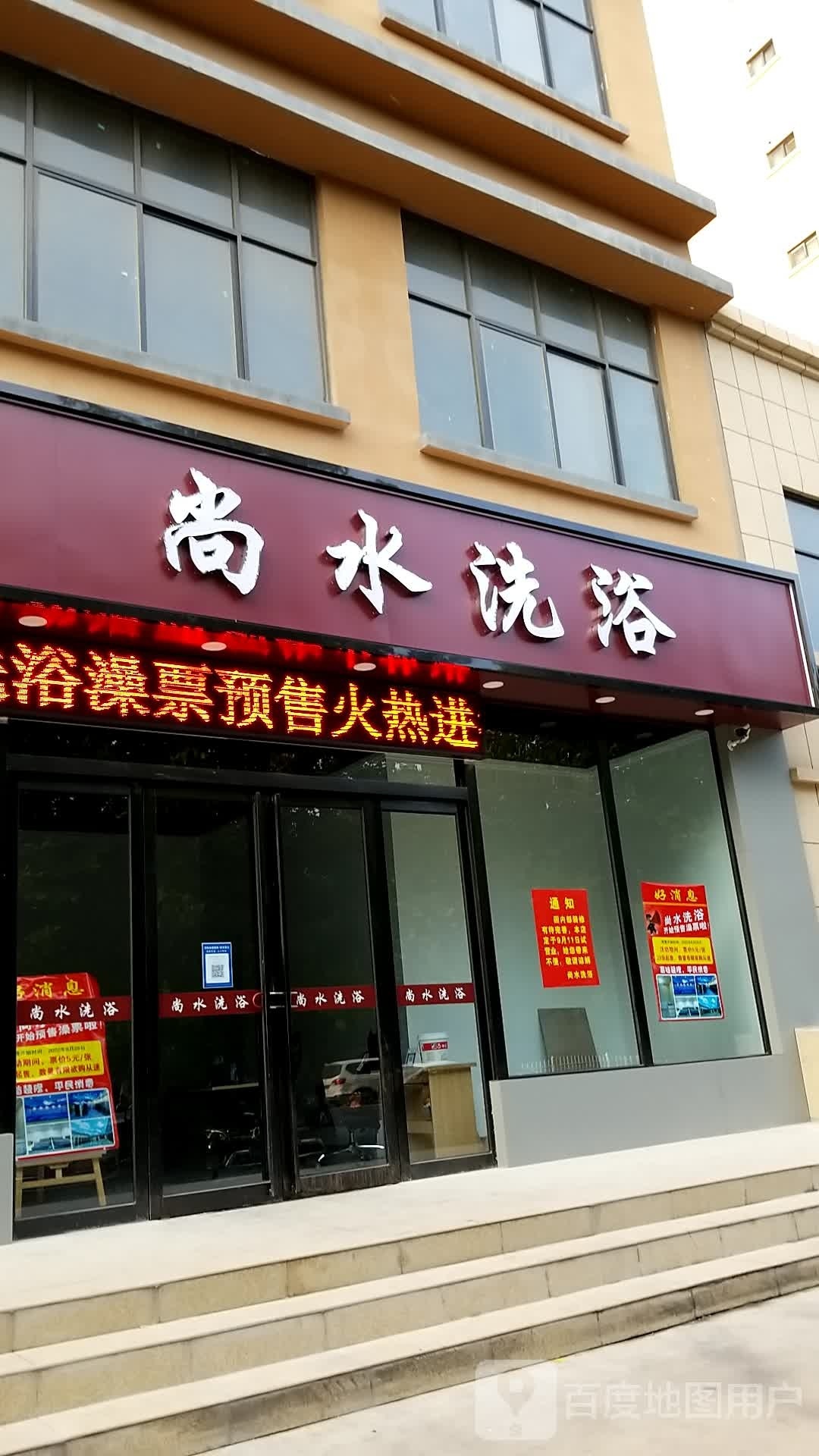 尚水洗浴(映湖路店)
