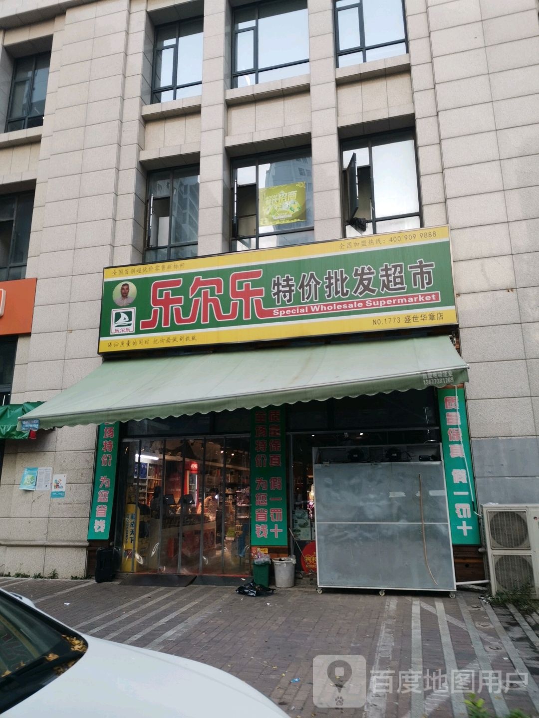 乐尔乐特价批发超市(盛世华章店)