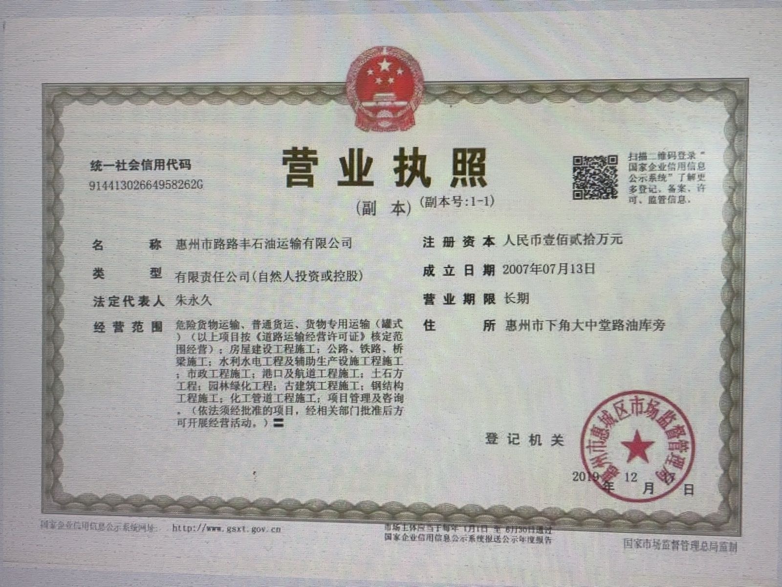 惠州市路路丰石油运输有限公司