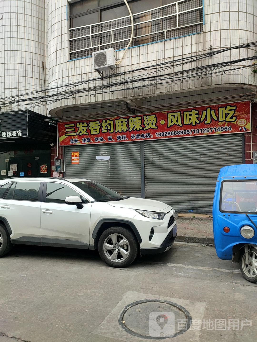 三发香约麻辣烫风味小吃