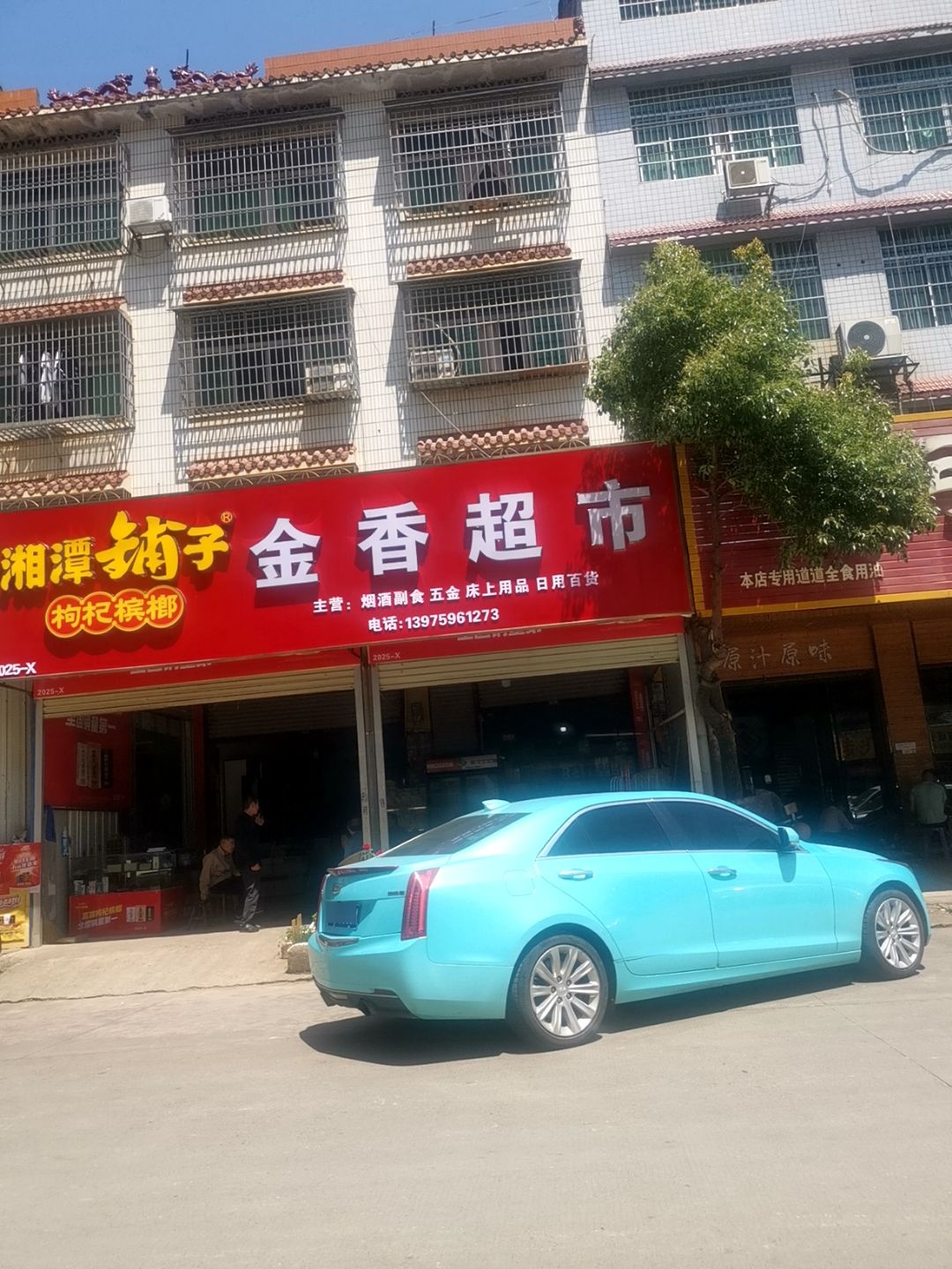 金香超市(昭阳大道店)