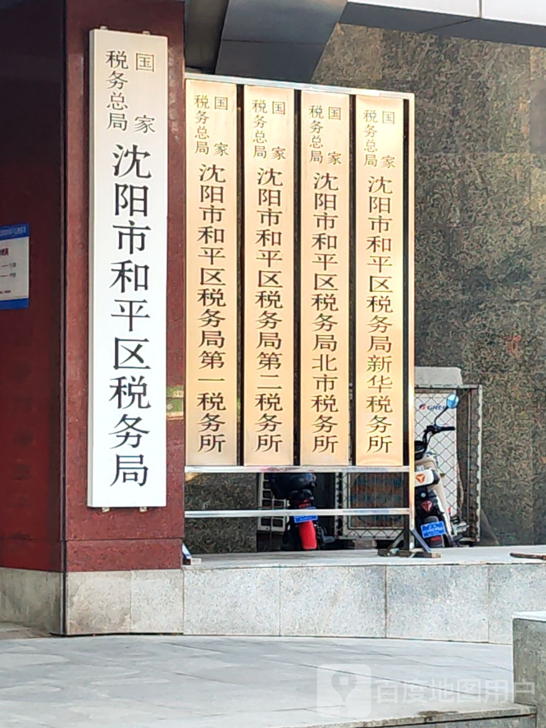 国家税务总局沈阳市和平区税务局北市税务所