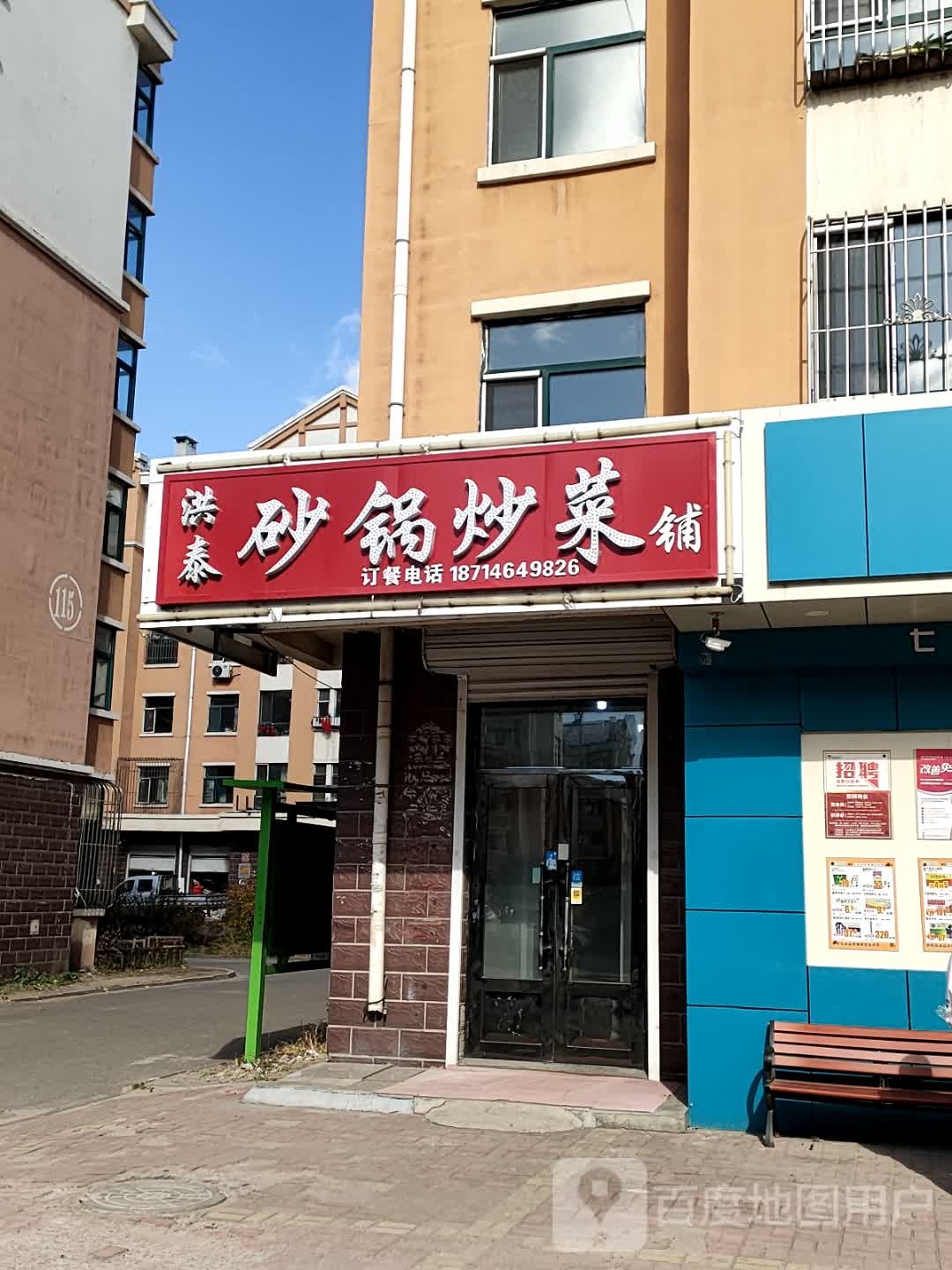 洪泰砂锅炒菜铺