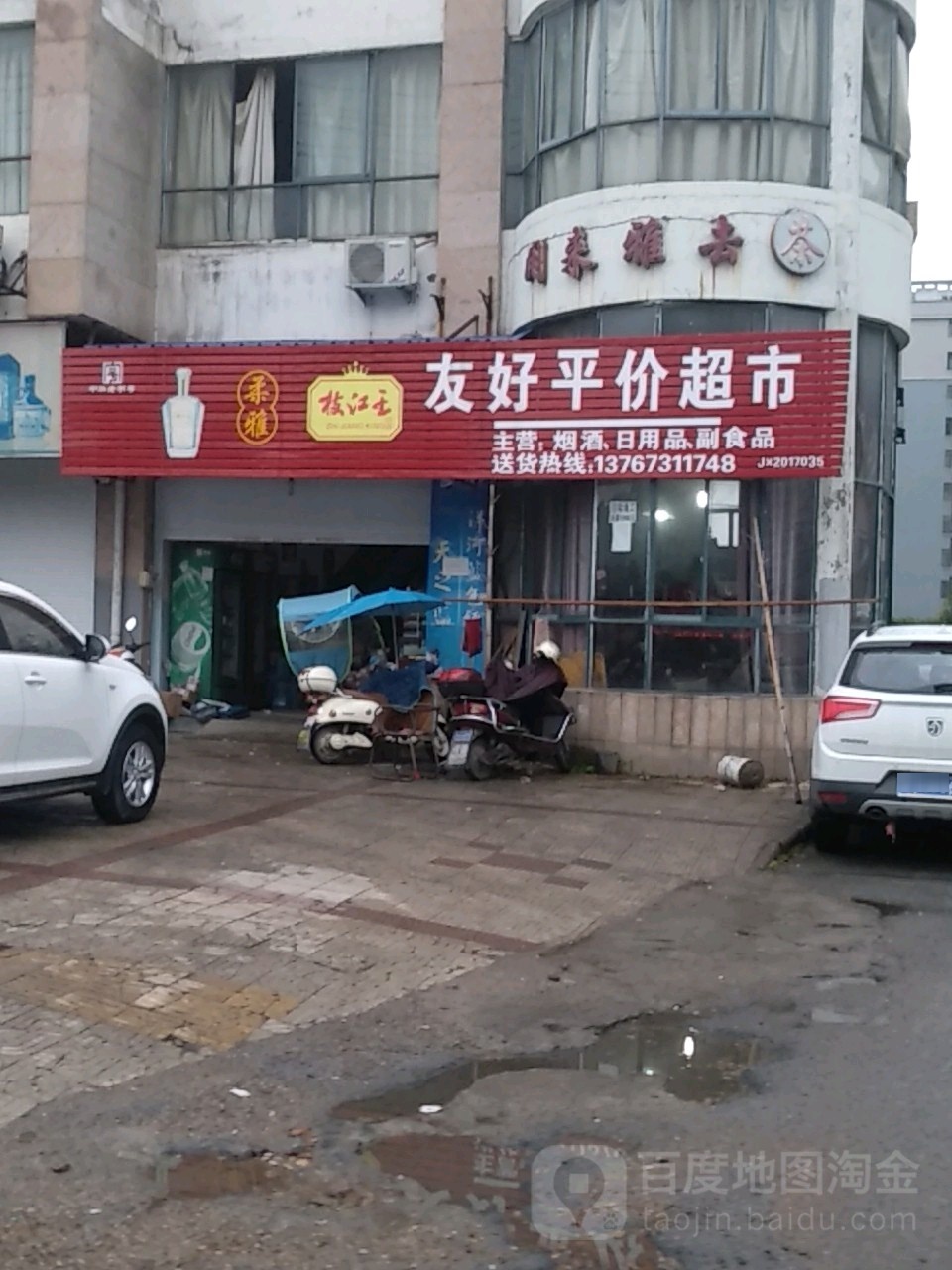 友好平价超市(武夷山大道店)