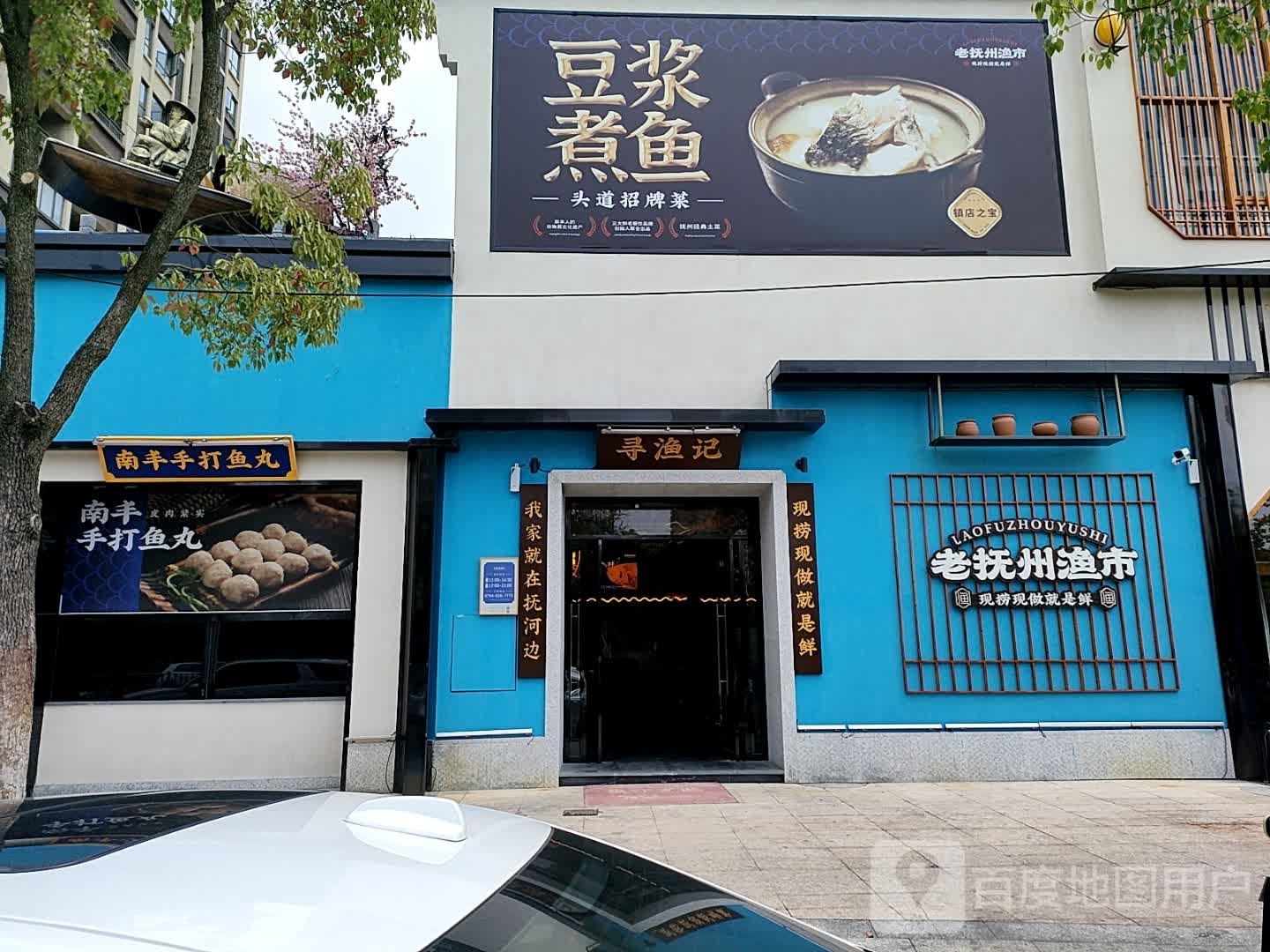 老抚州市渔市(万众·香榭国际店)