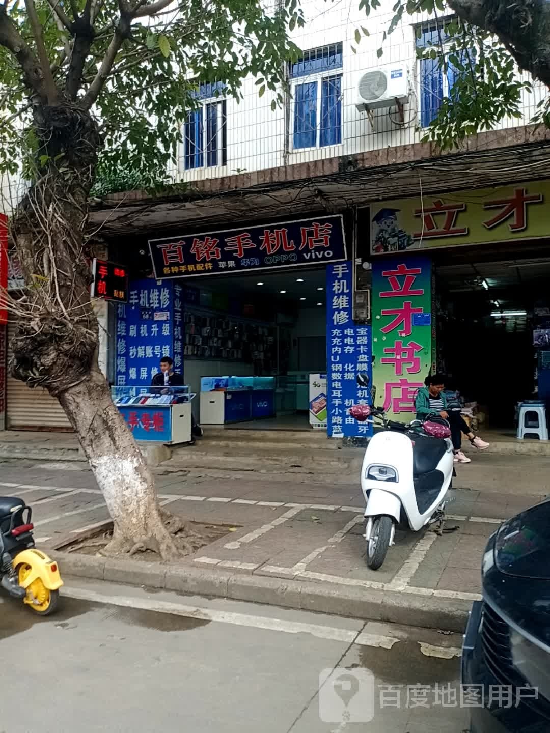 百铭手机店