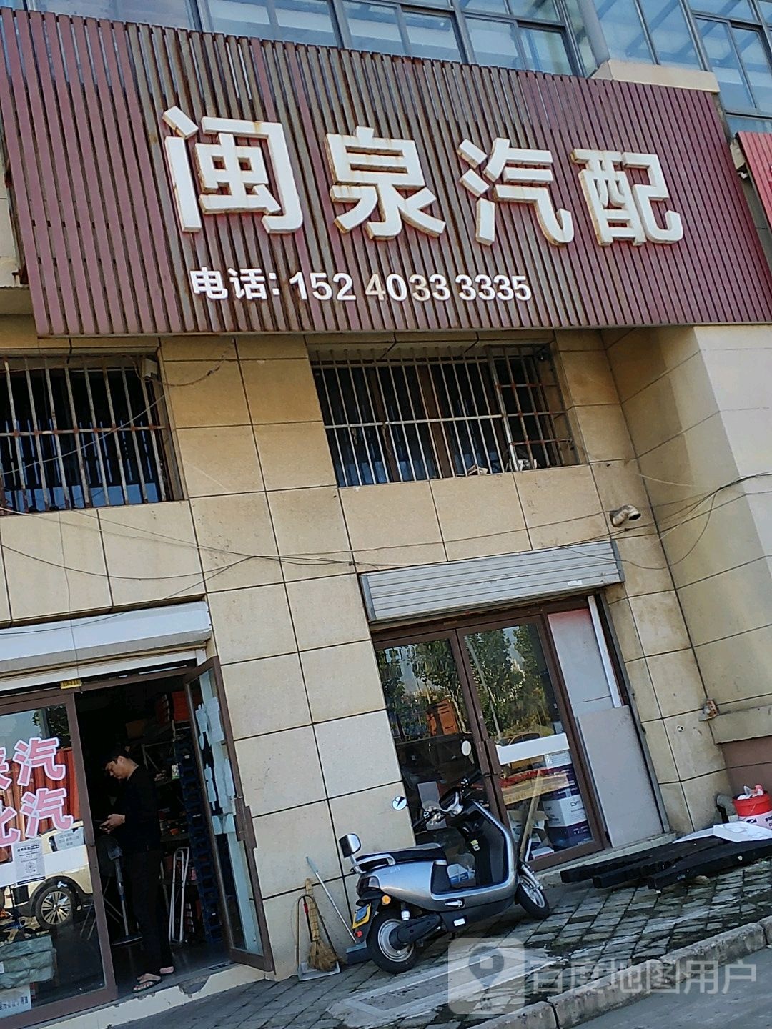 闽泉汽配(光伸国际购物中心店)