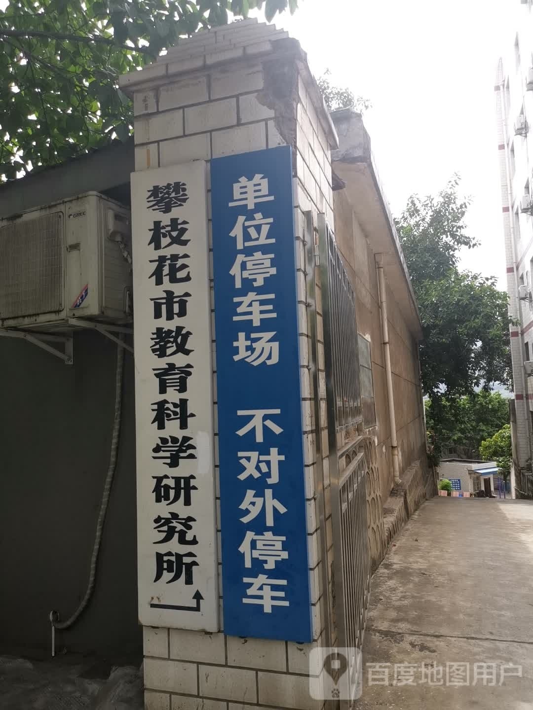 攀枝花市教育科学研究所