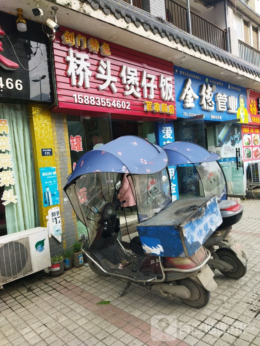 剑门特色桥头堡仔饭(百草园店)