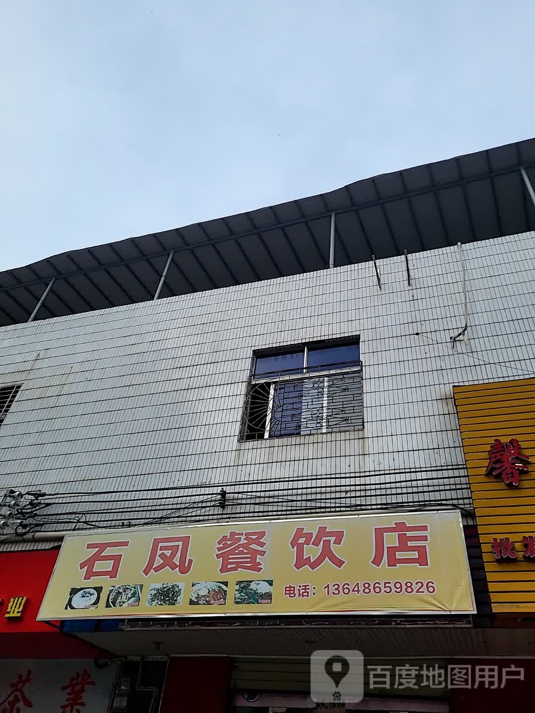石凤餐饮店