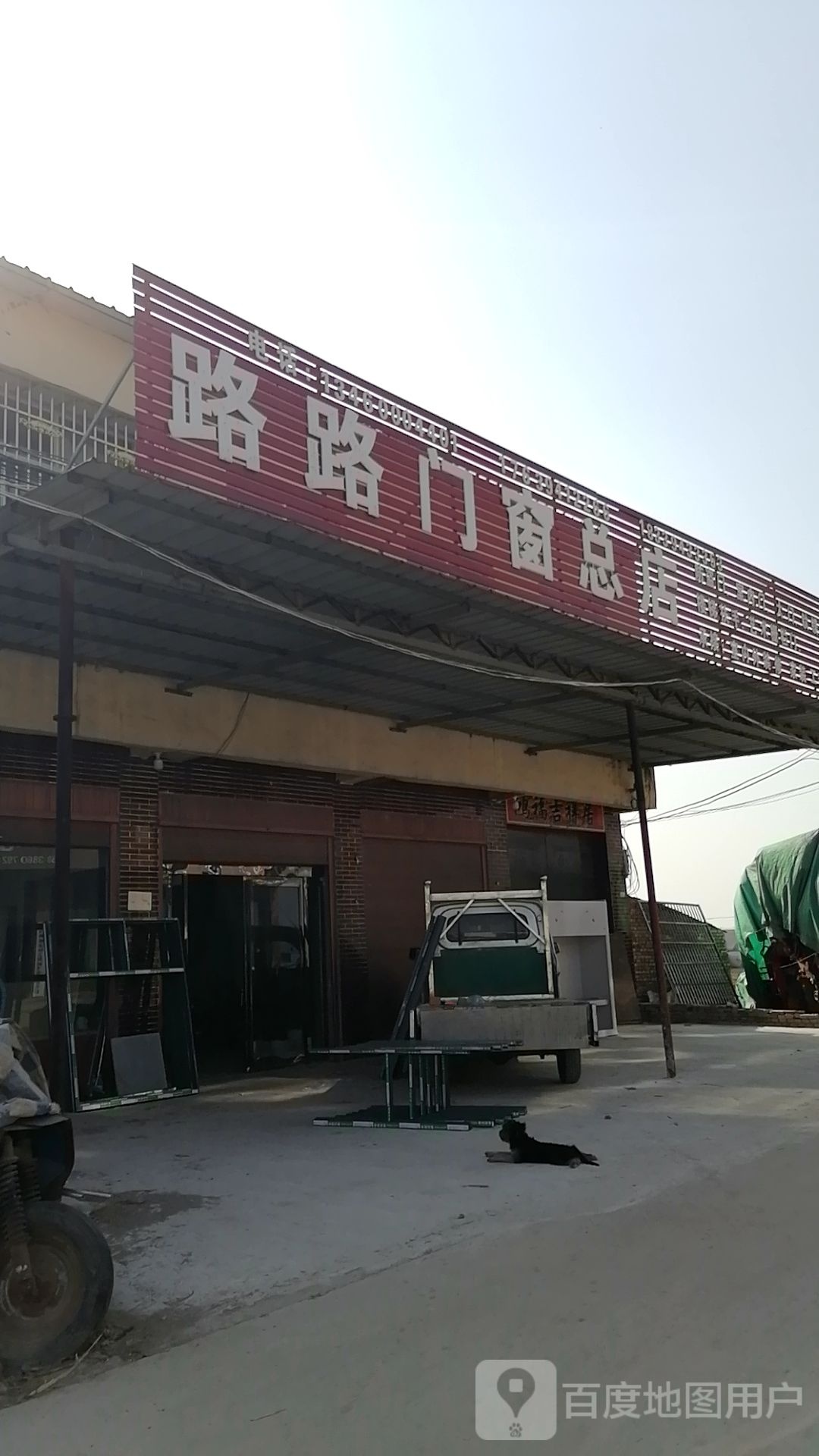 郸城县胡集乡路路门窗(总店)