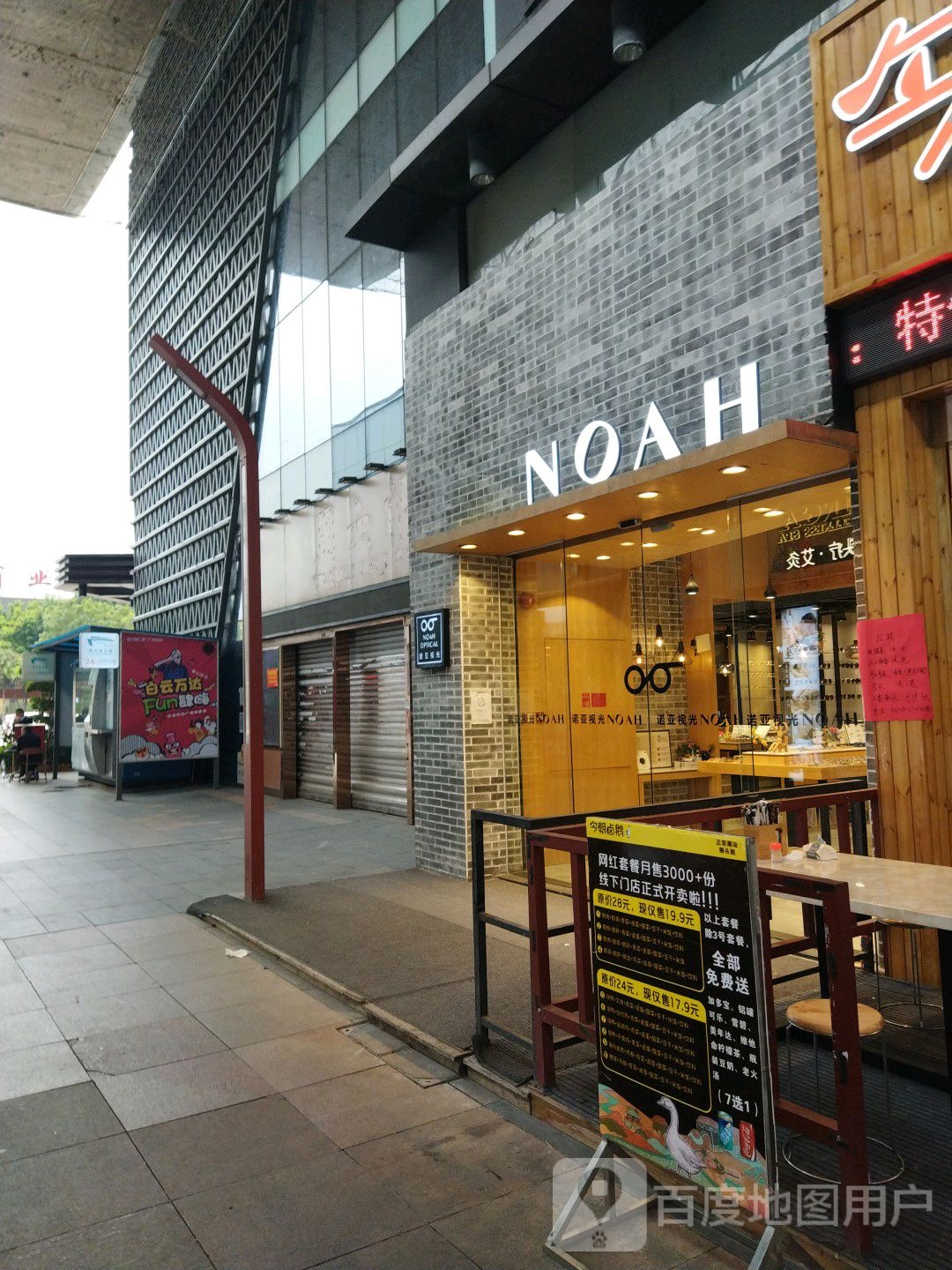 NOAH眼镜店(广州白云万达广场店)