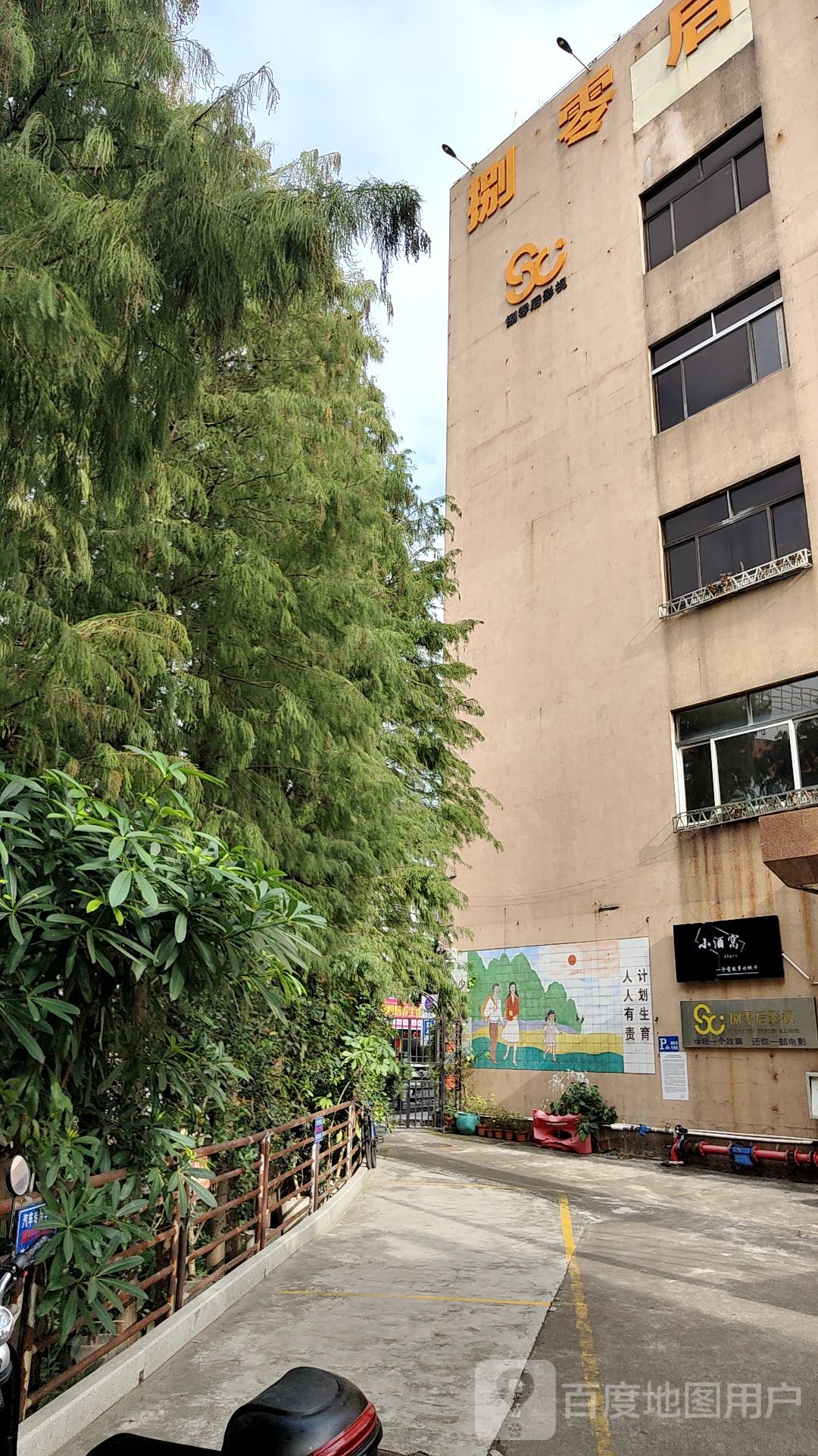 小酒窝(捌零后大楼店)