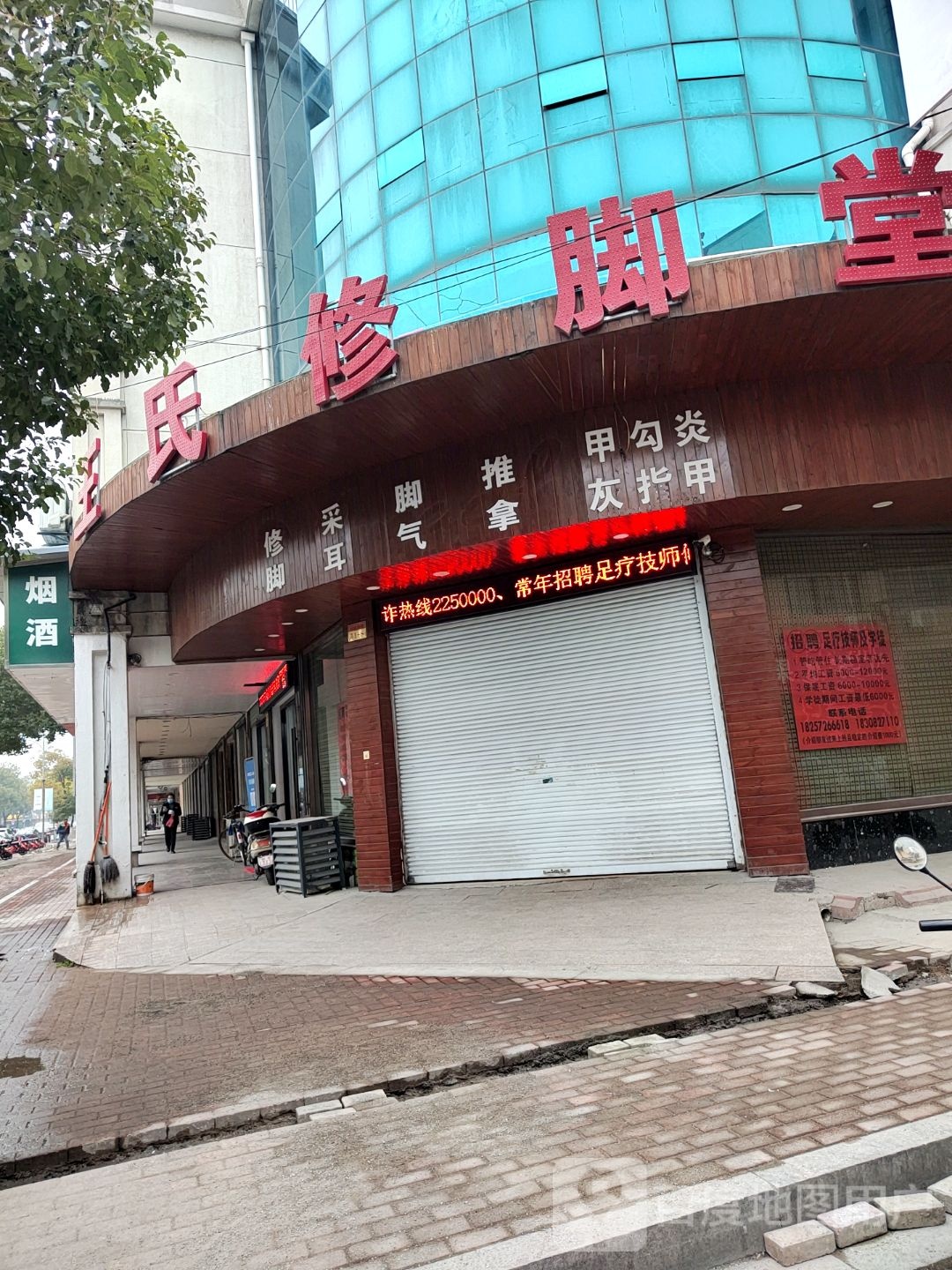 王氏修脚堂(商城西路店)