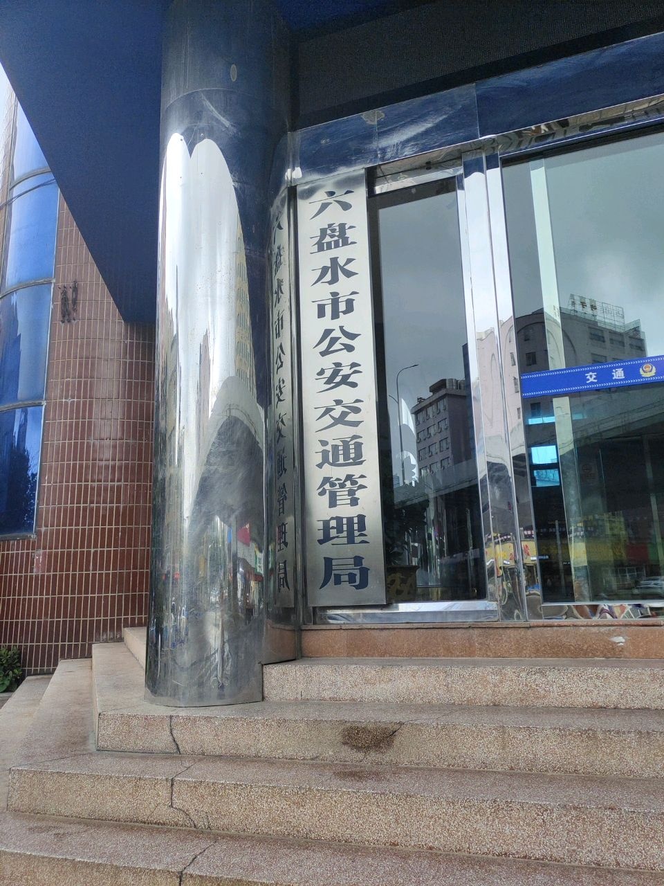 六盘水市公安交通管理局