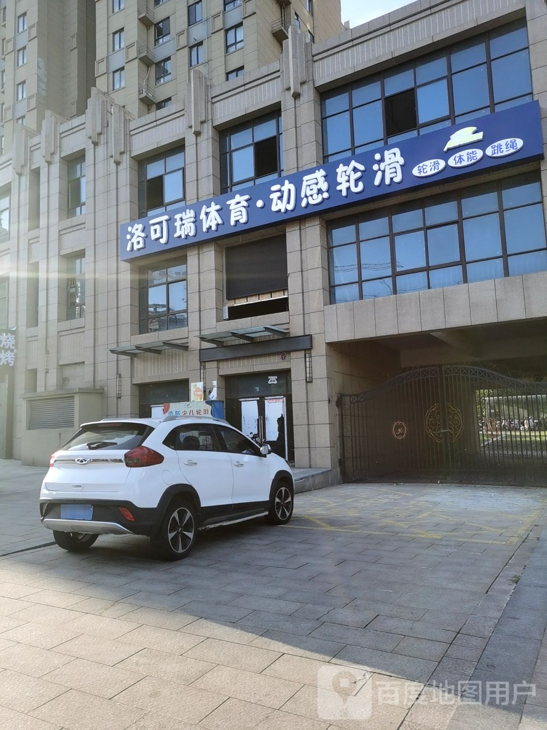 洛可瑞体育·动感轮滑