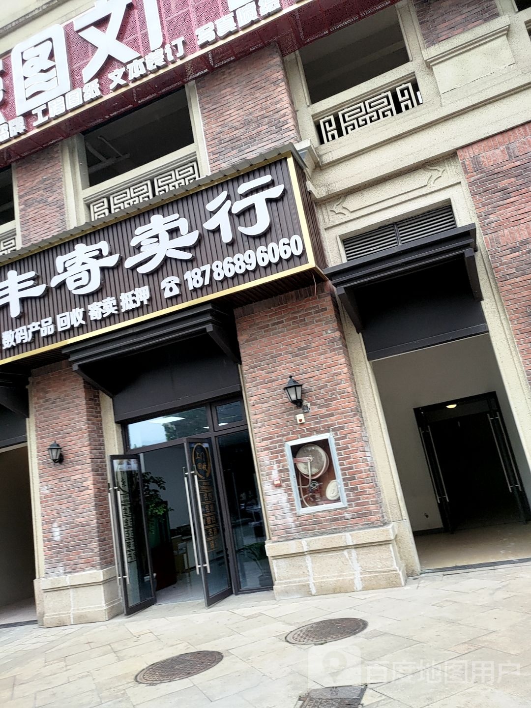 钱丰寄卖行