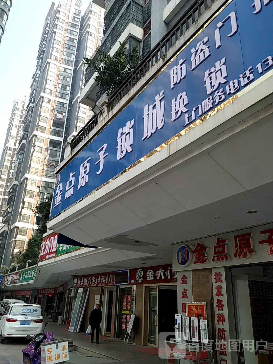 金点原子锁(巴陵中路店)