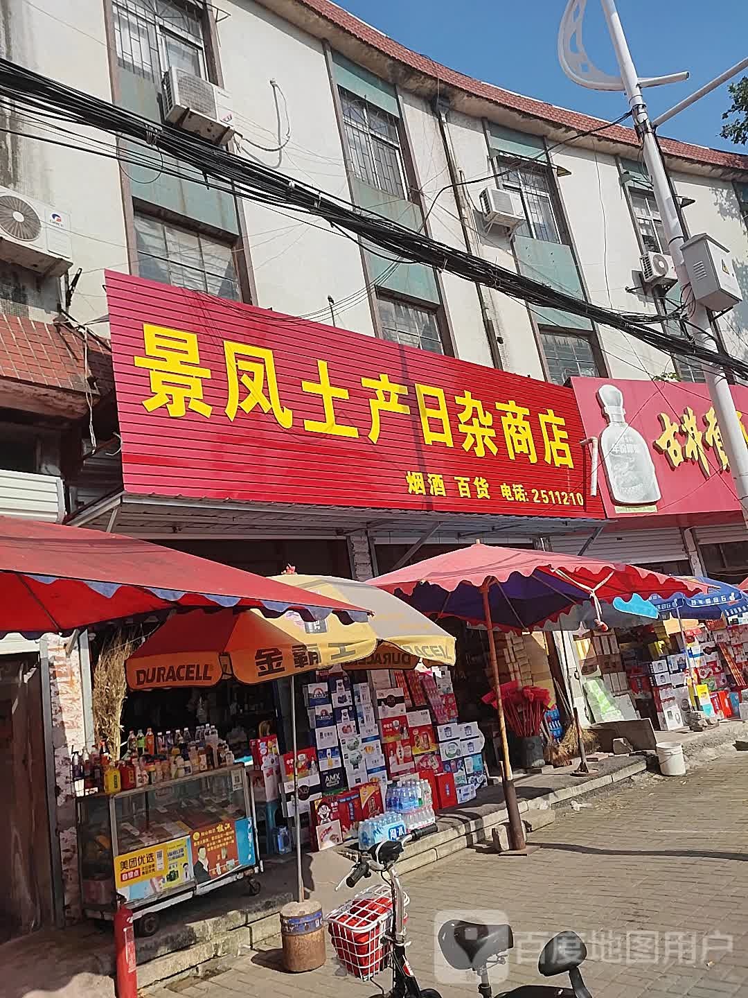 景凤土产日杂商店