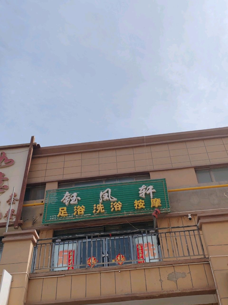 钰凤轩足浴按摩